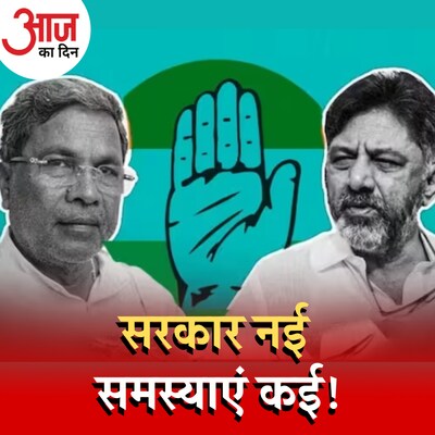 कर्नाटक में नई सरकार के सामने कौन सी चुनौतियां होंगी? :आज का दिन, 19 मई