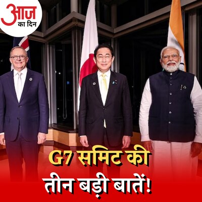 G-7 देश क्यों चाहते हैं भारत को अपने क़रीब रखना? :आज का दिन, 22 मई