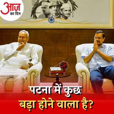 केंद्र के अध्यादेश का विरोध क्या विपक्षी एकता का सेमीफाइनल है? :आज का दिन, 23 मई