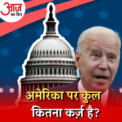 'सुपरपॉवर' अमेरिका पर दिवालिया होने का ख़तरा क्यों? :आज का दिन, 24 मई