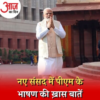 संसद भवन के उद्घाटन और पीएम मोदी के भाषण में क्या संदेश छिपा है? :आज का दिन, 29 मई
