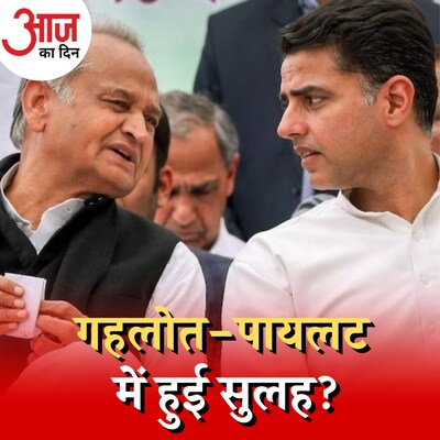 अशोक गहलोत-सचिन पायलट की एकता बस चुनाव तक की है? :आज का दिन, 30 मई