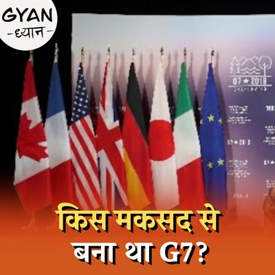 जिस G7 का भारत मेंबर नहीं, उसमें शामिल होने से क्या फायदा है? :ज्ञान ध्यान, Ep 719
