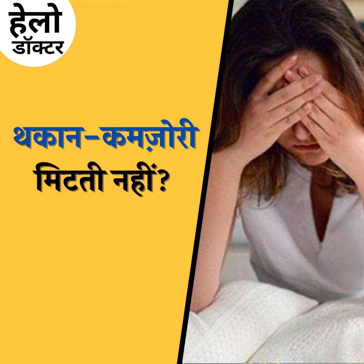 लंबी थकान हो सकती है इस लाइलाज बीमारी का संकेत: हेलो डॉक्टर, Ep 159