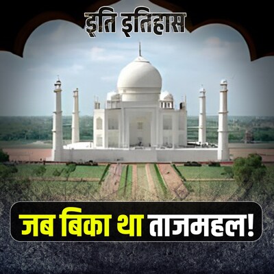 इस सेठ ने ख़रीदा था ताजमहल,कहता था कृष्ण मंदिर बनाऊंगा: इति इतिहास, Ep15