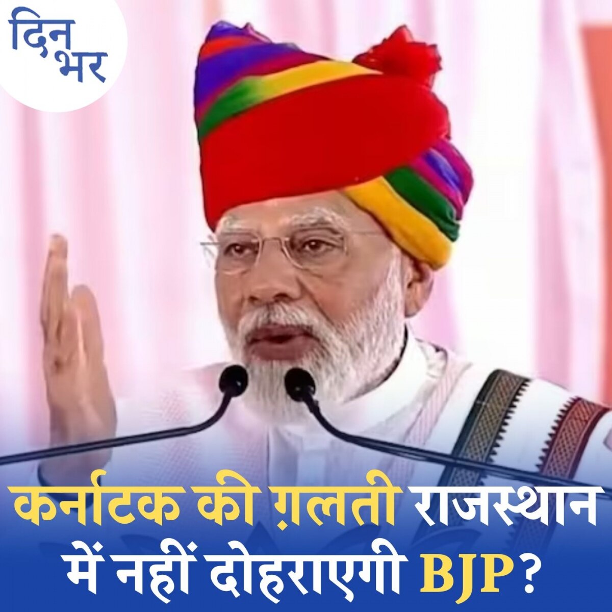 'मोदी सरकार के 9 साल' का बखान बीजेपी ने राजस्थान से क्यों शुरू किया: दिन भर, 31 मई