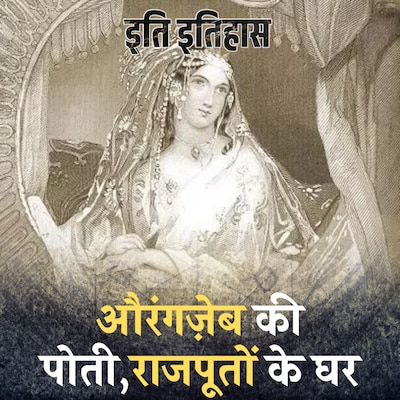 राजपूतों के किस अहसान तले दब गया था मुगल बादशाह औरंगज़ेब?: इति इतिहास,Ep 16