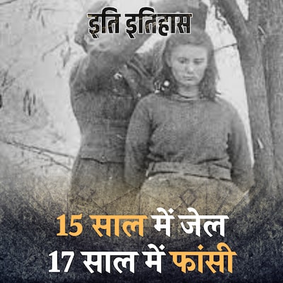 नाज़ियों का इस सत्रह साल की लड़की ने क्या बिगाड़ा था?इति इतिहास,Ep 18