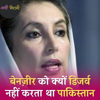 बेनज़ीर क्यों चाहती थी भारत-पाकिस्तान एक हो जाएं: नामी गिरामी, Ep 199