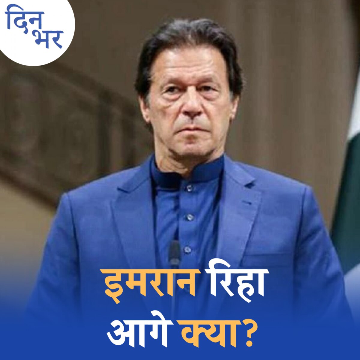 इमरान की रिहाई तो हो गई लेकिन पेंच कहाँ फंस गया :दिन भर, 11 मई