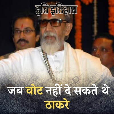 बाल ठाकरे ने ऐसा क्या किया कि चुनाव आयोग ने कहा “आप वोट मत डालिए” :इति इतिहास, Ep 14
