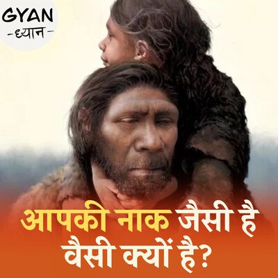 कौन थे निएंडरथल जिनसे आपकी नाक का रिश्ता है?: ज्ञान-ध्यान, Ep-722
