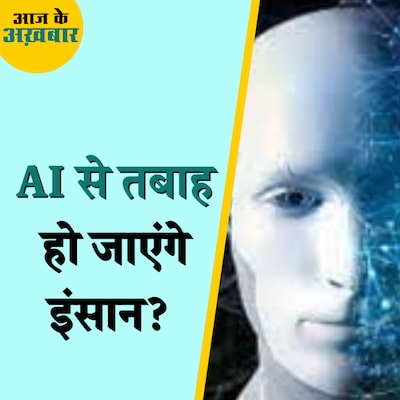 AI बनाने वाले जेफ्री हिंटन को अपने आविष्कार पर पछतावा क्यों हो रहा है?: आज के अख़बार, 3 मई