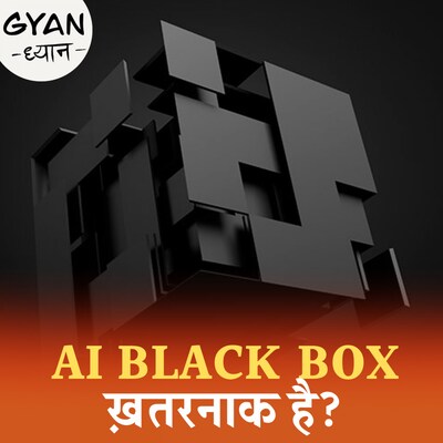 ब्लैक बॉक्स को AI में क्यों और कैसे इस्तेमाल किया जाता है?: ज्ञान-ध्यान, Ep 727