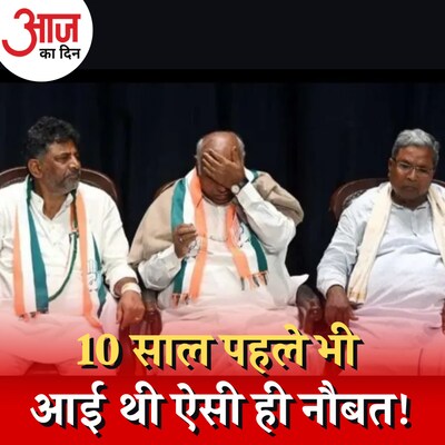 कहां फंसा है कर्नाटक CM का पेंच और 2013 से इसका क्या कनेक्शन है :आज का दिन, 18 मई