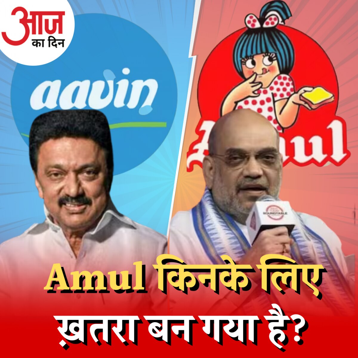 कर्नाटक के बाद अब तमिलनाडु को Amul से क्या दिक्कत है? :आज का दिन, 26 मई