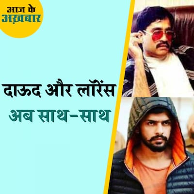 दाऊद की D-company क्या लॉरेंस गैंग को टेकओवर करने वाली है?: आज के अख़बार, 9 मई