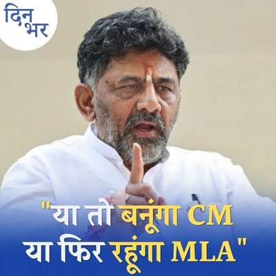 सिद्धारमैया का नाम तय था, लेकिन फिर डीके ने क्या खेल कर दिया: दिन भर, 17 मई