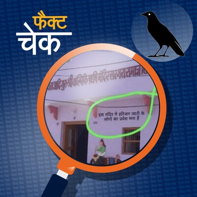 राजस्थान के मंदिर में दलितों की एंट्री पर बैन लगाने वाले दावे का सच: फैक्ट चेक
