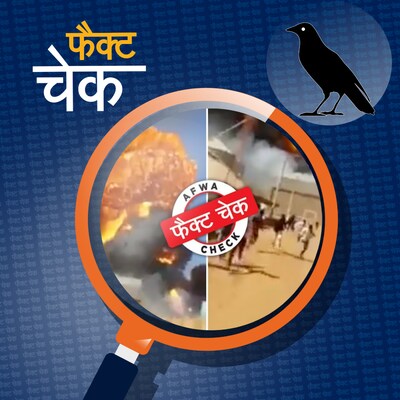 भीषण धमाके का वीडियो सूडान के गृहयुद्ध से जोड़कर वायरल, सुनिए इसका सच: फैक्ट चेक