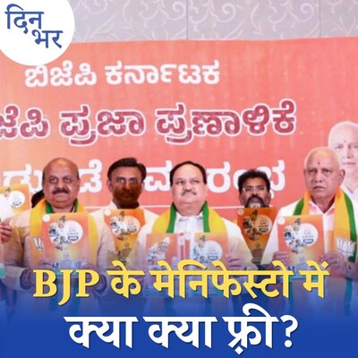 BJP का मुफ्त दूध-सिलेंडर का वादा 'रेवड़ी' क्यों नहीं है?: दिन भर, 1 मई