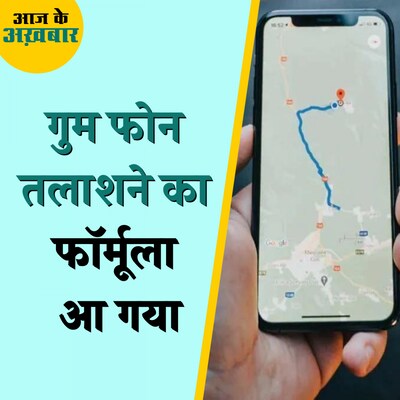 गुम फोन खोजने में सरकार कैसे मदद करने वाली है?: आज के अख़बार, 15 मई