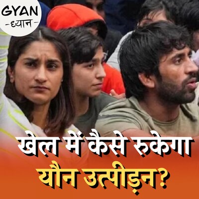 महिला खिलाड़ी यौन उत्पीड़न पर कहां शिकायत कर सकती हैं? :ज्ञान ध्यान, Ep 709