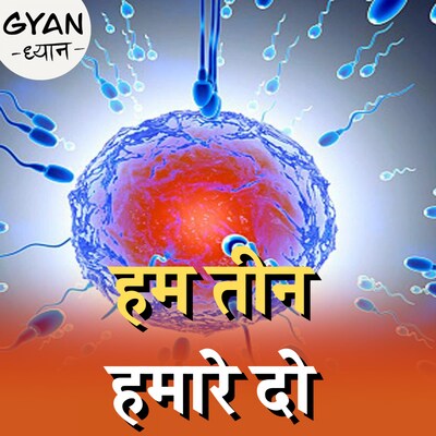 कौन होते हैं सुपर बेबी जिनके होते हैं तीन बॉयलॉजिकल पैरेंट?: ज्ञान ध्यान, Ep 718