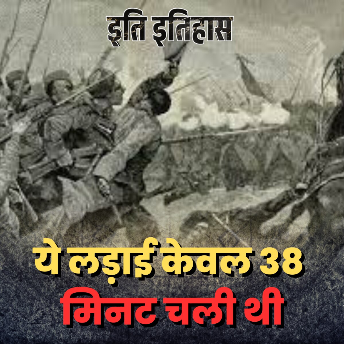 महज़ 38 मिनट चले युद्ध की कहानी जो इतिहास का सबसे छोटा युद्ध है :इति इतिहास, Ep 13 