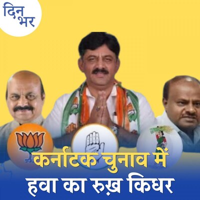 कर्नाटक चुनाव में कितना वोट स्विंग कर सकता है बड़ा खेल: दिन भर, 8 मई