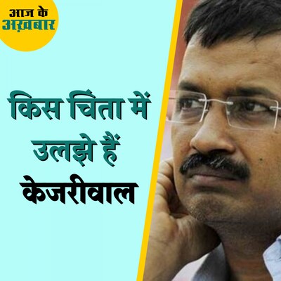 केजरीवाल विपक्षी दलों से समर्थन मांगने क्यों पहुंच रहे हैं?: आज के अख़बार, 22 मई