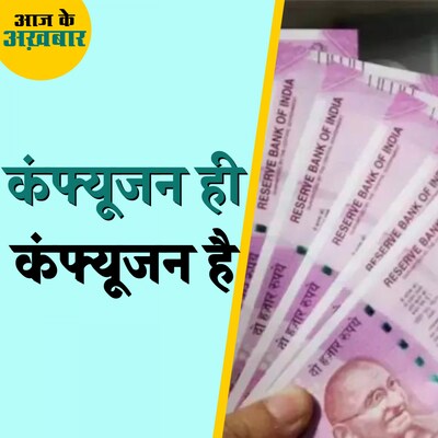 दो हज़ार के नोट बदलने को लेकर इतना कंफ्यूजन क्यों हो रहा है?: आज के अख़बार, 24 मई