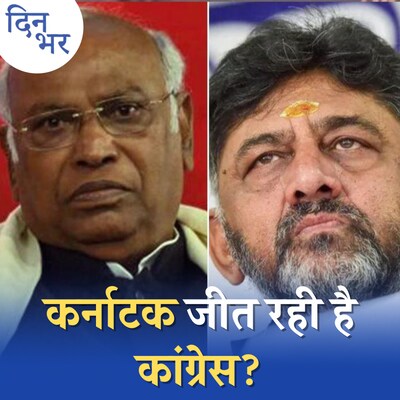 कर्नाटक Exit Polls में कांग्रेस को बढ़त लेकिन बात सिर्फ़ इतनी नहीं!: दिन भर, 10 मई