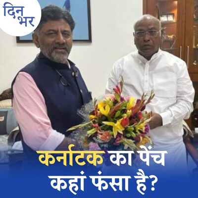 सिद्धारमैया या डीके, क्या कहते हैं बॉडी लैंग्वेज के इशारे: दिन भर, 16 मई