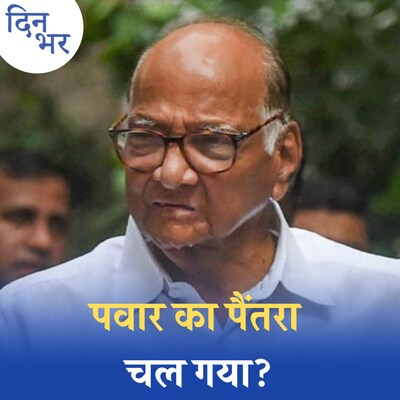 शरद पवार की इस्तीफा वापसी NCP का भला करेगी?: दिन भर, 5 मई