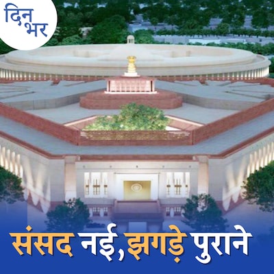 नई संसद के उद्घाटन में सरकार परंपरा तोड़ रही है?: दिन भर,24 मई