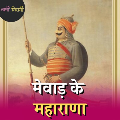 हल्दीघाटी में मुगलों को धूल चटाकर भी महाराणा ने क्या भूल कर दी थी?: नामी गिरामी, Ep 200