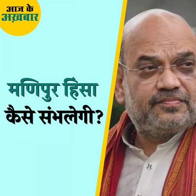 मणिपुर हिंसा को अमित शाह कैसे शांत करने वाले हैं?: आज के अख़बार, 26 मई