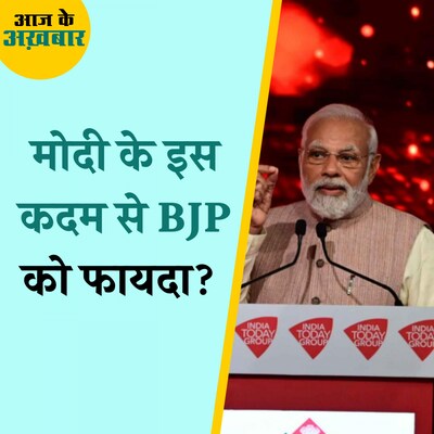 2024 लोकसभा चुनाव से पहले PM मोदी क्या करने वाले हैं?: आज के अख़बार, 19 मई