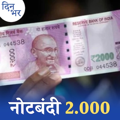 2000 के नोट वापस लेने के सरकारी ऐलान में क्या झोल है: दिन भर, 19 मई