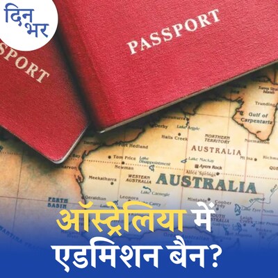 ऑस्ट्रेलिया क्यों भारतीय छात्रों को वीज़ा देने से इनकार कर रहा है?: दिन भर, 25 मई