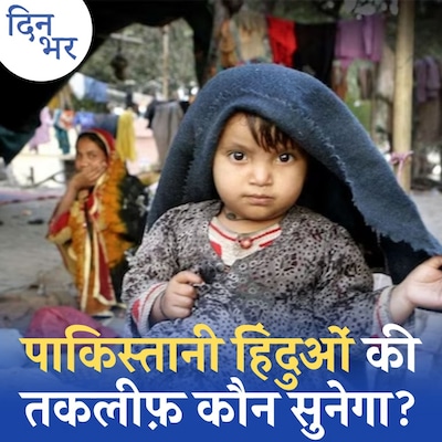 पाकिस्तान से जान बचाकर आए हिंदू सरकारी सुविधाओं से दूर क्यों: दिन भर, 26 मई