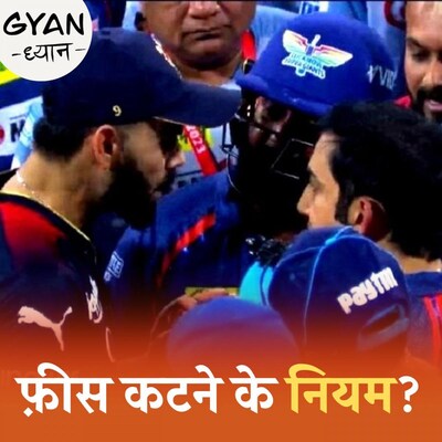 क्रिकेट में काटी गई मैच फ़ीस के पैसों का क्या होता है?: ज्ञान-ध्यान, Ep 707