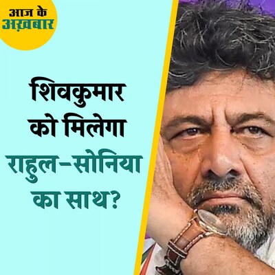 सिद्धारमैया के नाम पर मुहर लगने वाली थी, लेकिन अब खेल हो गया है: आज के अख़बार, 17 मई
