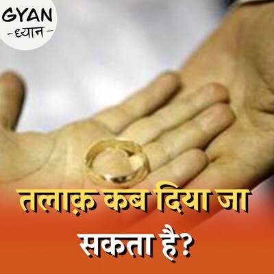 तलाक ए हसन को महिला अधिकारों के खिलाफ क्यों कहा जा रहा है?: ज्ञान ध्यान, Ep 711