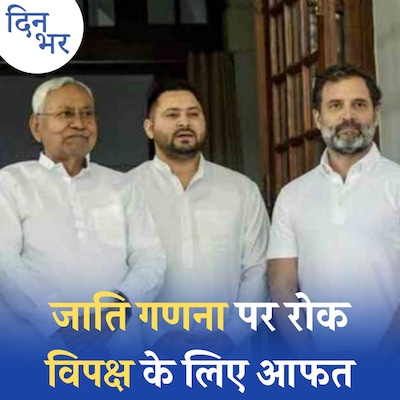 जाति गणना पर लगी रोक विपक्षी एकता को नुकसान कैसे पहुंचा सकती है?: दिन भर, 4 मई