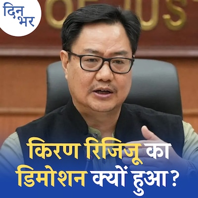 क़ानून मंत्रालय में बड़ा फेरबदल, मोदी सरकार की क्या तैयारी: दिन भर, 18 मई