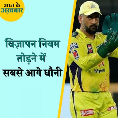 धौनी के बाद कौन सेलिब्रिटी नहीं फॉलो करता विज्ञापन के नियम-कानून?: आज के अख़बार, 18 मई