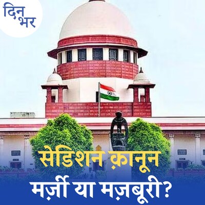 राष्ट्रद्रोह क़ानून को बनाए रखने के लिए क्या दलीलें दी जा रही हैं: दिन भर, 2 जून