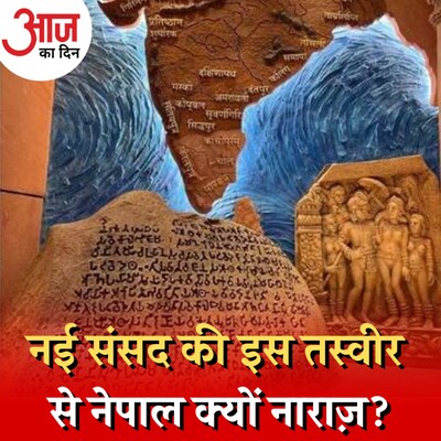 भारत की नई संसद में बने म्यूरल आर्ट को लेकर नेपाल में क्यों हो रहा है विवाद? : आज का दिन, 2 जून